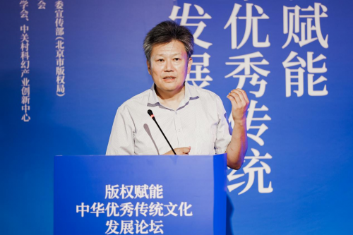 2023服贸会版权赋能中华优秀传统文化发展论坛在京成功举办(图4)