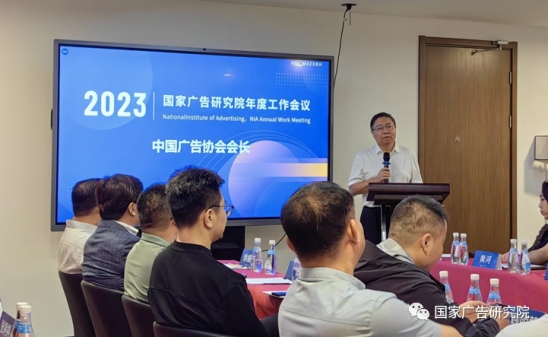 国家广告研究院召开2023年度工作会议(图3)