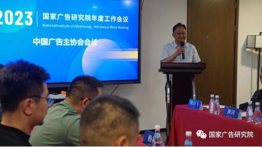 国家广告研究院召开2023年度工作会议(图4)