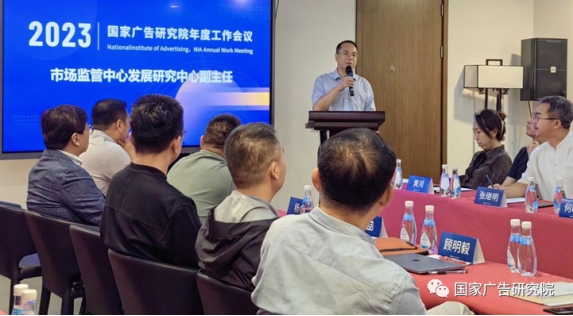 国家广告研究院召开2023年度工作会议(图5)