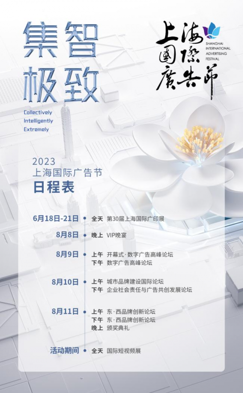 2023上海国际广告节启动“集智•极致”以科技之名、聚行业之力(图3)