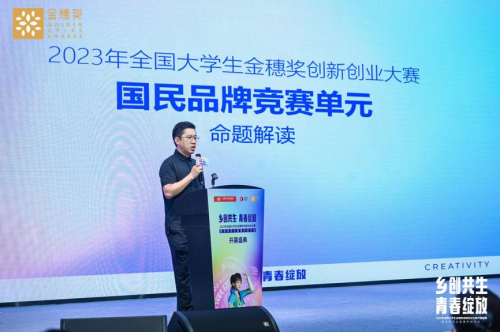 “乡创共生·青春绽放”2023大学生金穗奖吹响创新创业集结号(图12)