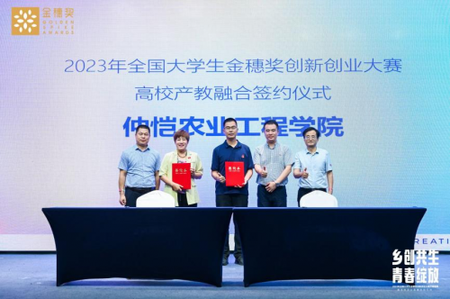 “乡创共生·青春绽放”2023大学生金穗奖吹响创新创业集结号(图10)