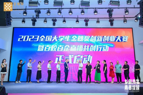 “乡创共生·青春绽放”2023大学生金穗奖吹响创新创业集结号(图7)