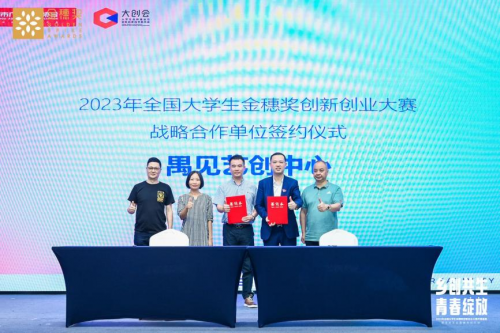 “乡创共生·青春绽放”2023大学生金穗奖吹响创新创业集结号(图9)