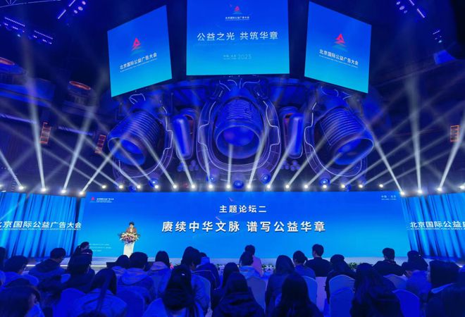 2023北京国际公益广告大会举行系列主题论坛(图8)
