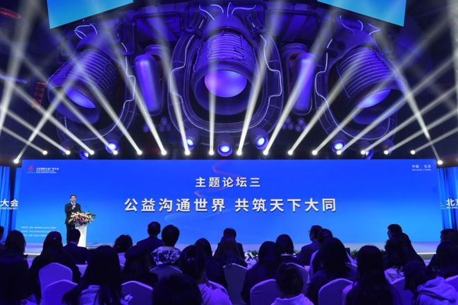 2023北京国际公益广告大会举行系列主题论坛(图15)