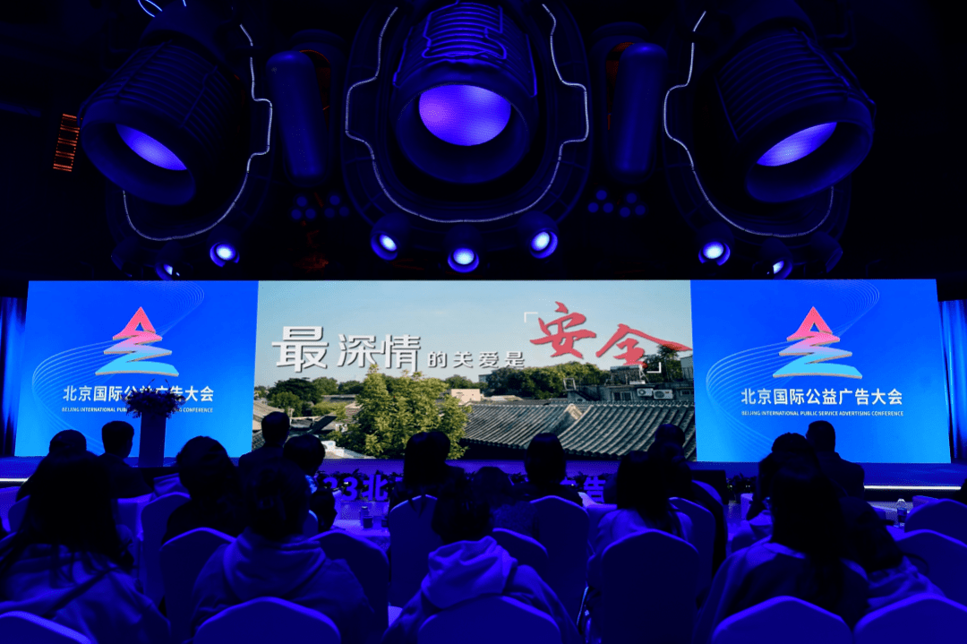 2023北京国际公益广告大会精彩纷呈(图5)