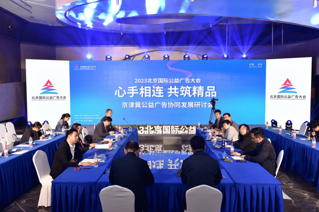 2023北京国际公益广告大会精彩纷呈(图8)