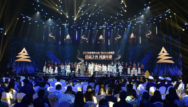 2023北京国际公益广告大会圆满闭幕(图2)