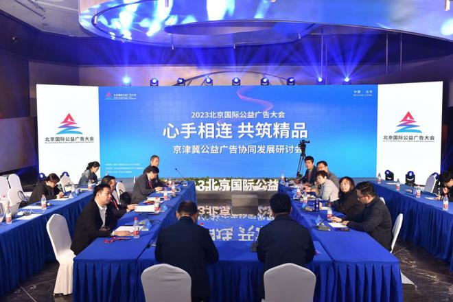 2023北京国际公益广告大会圆满闭幕(图7)