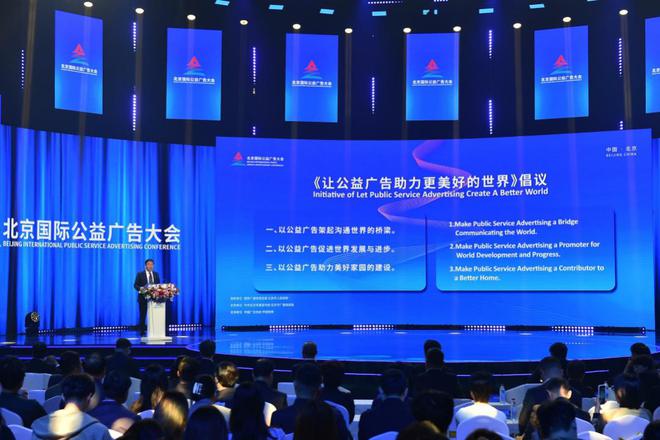 2023北京国际公益广告大会圆满闭幕(图5)