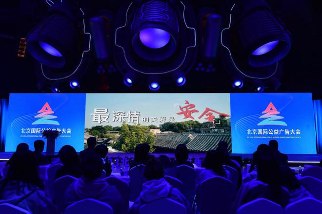 2023北京国际公益广告大会圆满闭幕(图4)