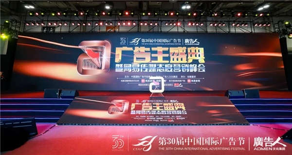 共创品牌营销新场域2023广告主盛典暨网易传媒态度营销峰会圆满落幕！(图2)