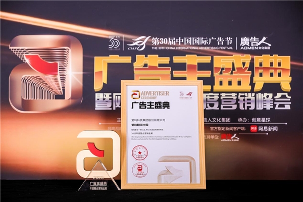 爱玛创意备受业界赞誉！荣获中国国际广告节・2023广告主盛典多项金案大奖(图4)