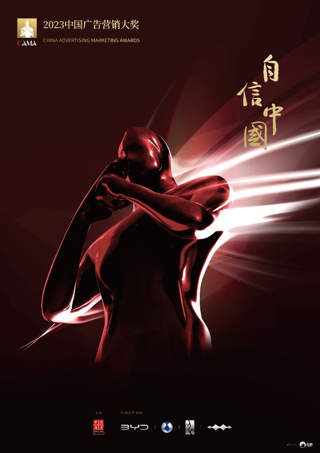 自信中国致敬行业 ——CAMA 2023中国广告与营销大奖颁奖礼即将呈现(图2)