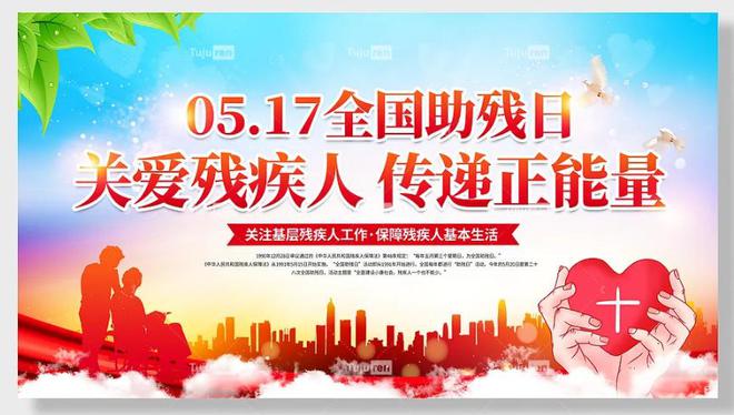 2023全国助残日海报图片 - 国际助残日主题设计素材(图4)