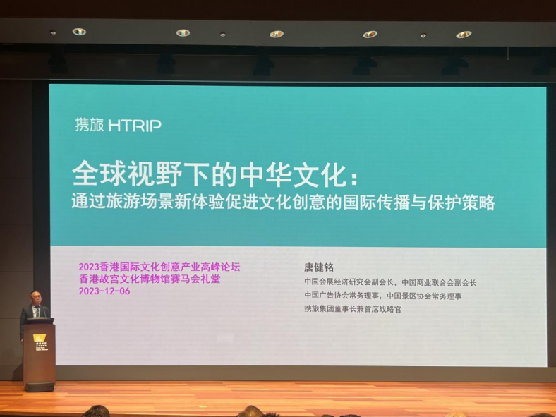 以旅游场景新体验促进文创国际化传播！携旅集团董事长出席“2023香港文化创意产业论坛”为文创产业发展献策(图4)