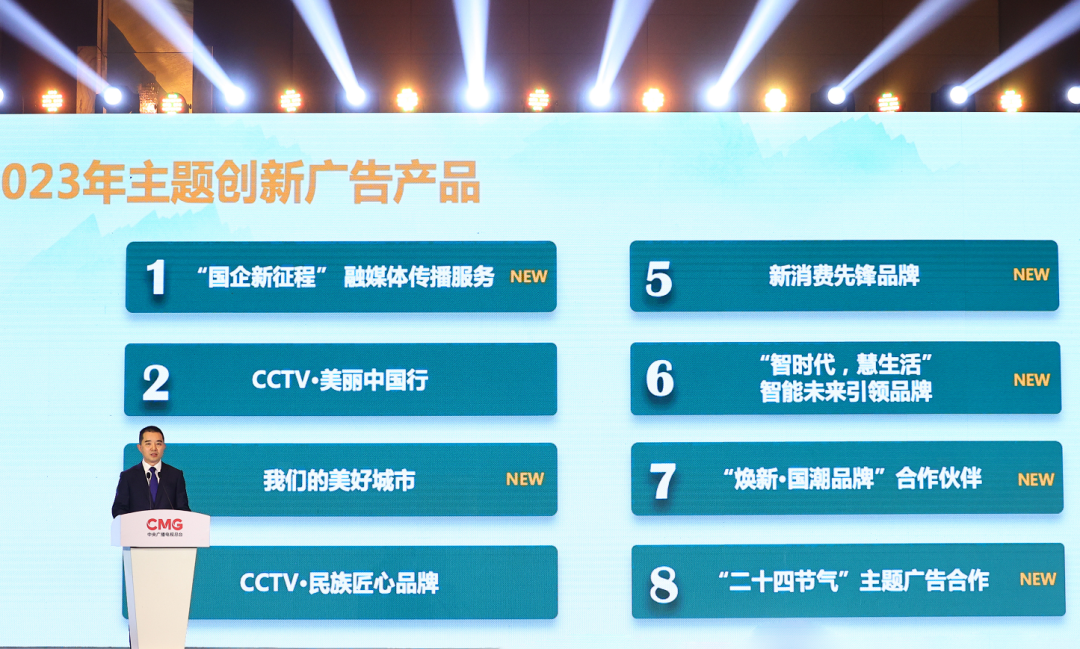 中央广播电视总台发布2023年主题创新广告产品(图5)