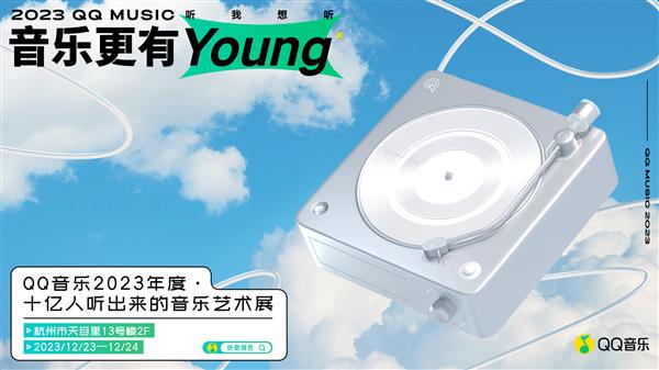 人人都是策展人！发布2023年度音乐报告 18周年「音乐更有Young」(图3)