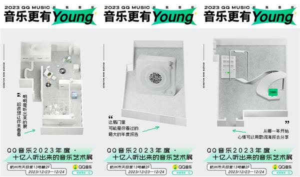 人人都是策展人！发布2023年度音乐报告 18周年「音乐更有Young」(图4)