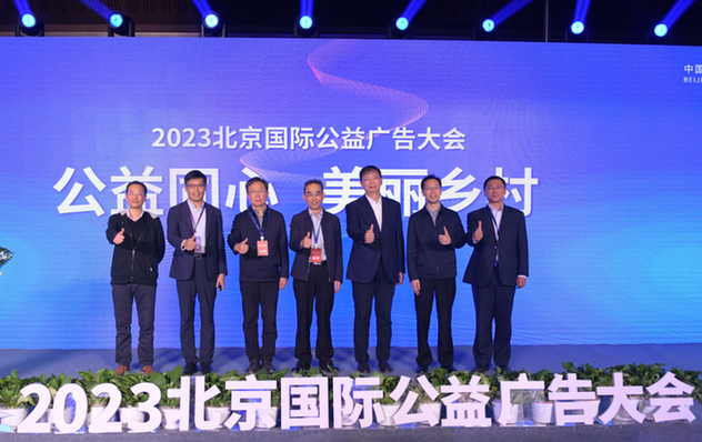 2023北京国际公益广告大会举行系列促进活动(图1)