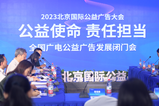 2023北京国际公益广告大会举行系列促进活动(图2)