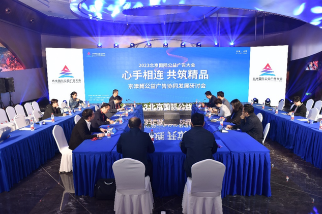 2023北京国际公益广告大会举行系列促进活动(图3)