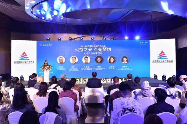 2023北京国际公益广告大会举行系列促进活动(图5)
