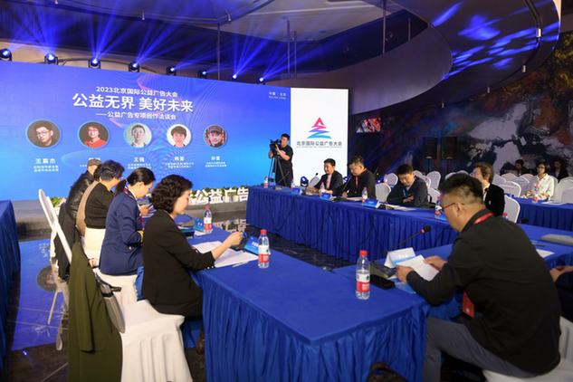 2023北京国际公益广告大会举行系列促进活动(图4)