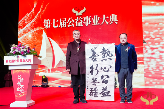 林家乐先生受邀出席第七届公益事业大典(图3)