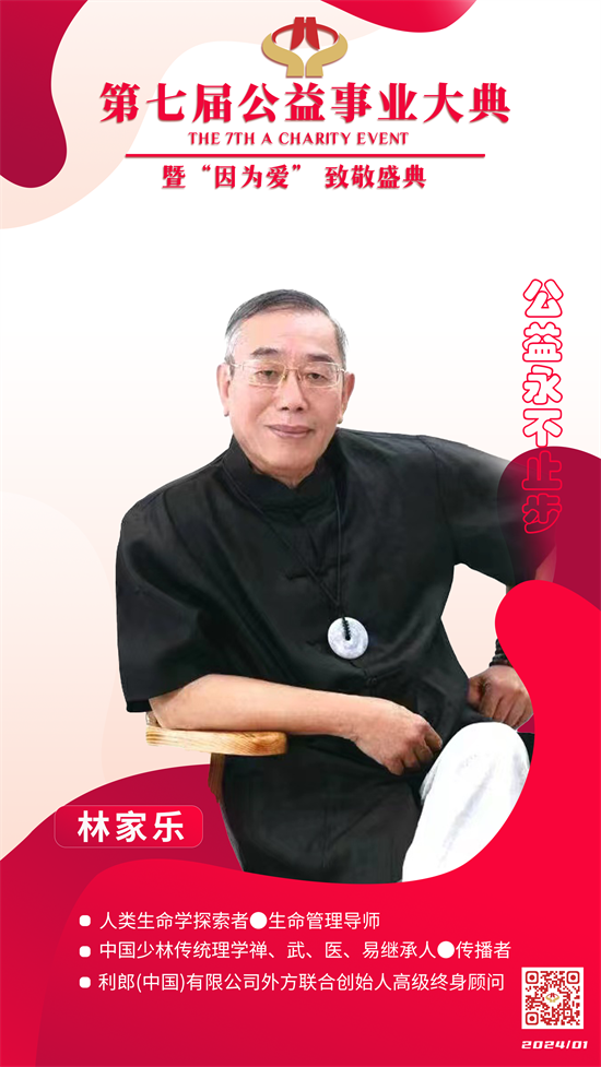 林家乐先生受邀出席第七届公益事业大典(图4)