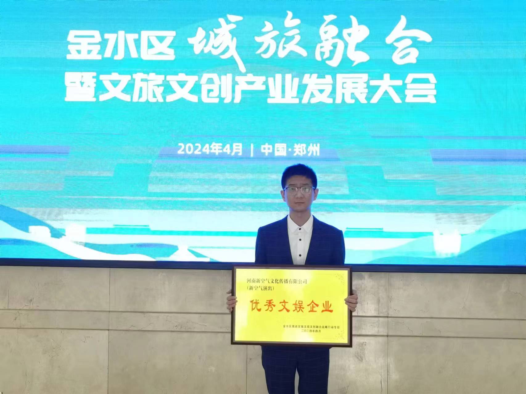 河南新空气文化传播有限公司荣获❝优秀文娱企业❞称号(图3)
