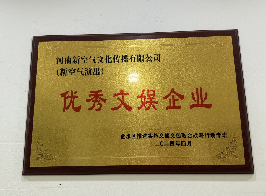 河南新空气文化传播有限公司荣获❝优秀文娱企业❞称号(图4)