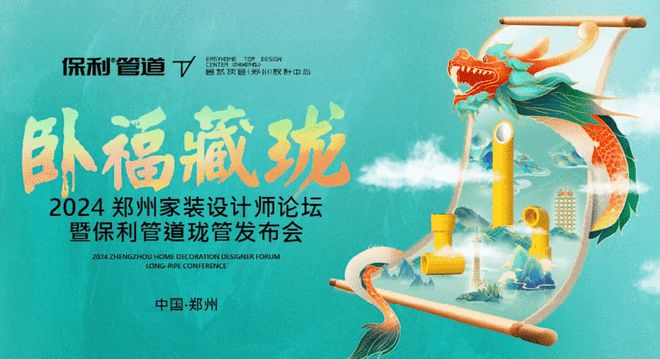 坚守科技与文化创新保利管道打造前沿国潮品牌(图4)