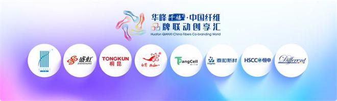 华峰千禧·中国纤维品牌联动创享汇发布会举行(图3)