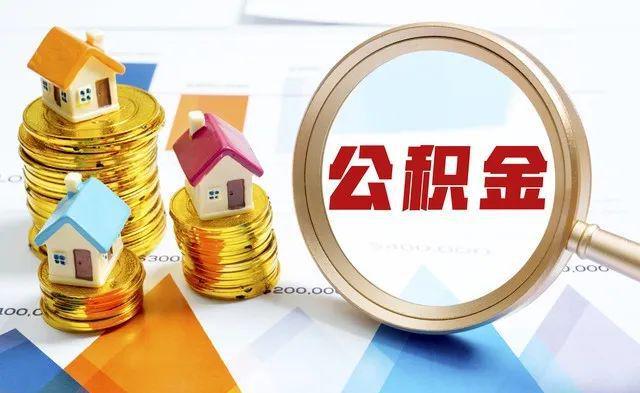 今起公积金可提取直付购房款了！(图2)
