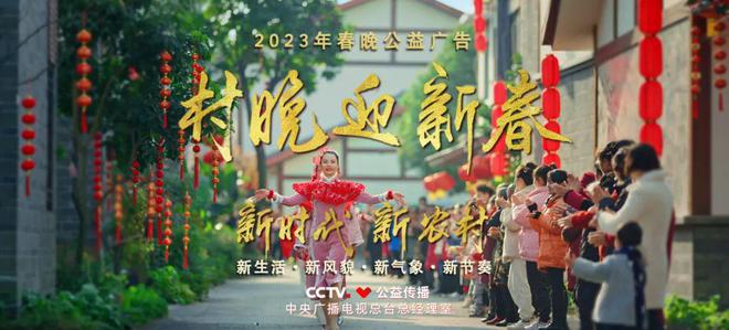 春暖花开 绽放中华——中央广播电视总台2023年春晚公益广告大片(图2)