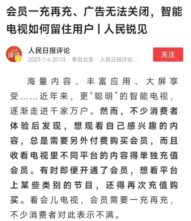 不交费新闻联播都看不了？人民日报发文撕下了电视厂商的遮羞布(图2)
