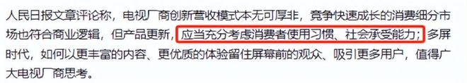 不交费新闻联播都看不了？人民日报发文撕下了电视厂商的遮羞布(图7)